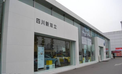 四川新雙立汽車銷售服務有限責任公司管理診斷咨詢項目正式啟動，助力汽車信息咨詢服務升級